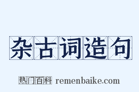 杂古词造句是什么意思的图片
